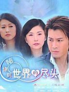 陪你到世界的盡頭劇情介紹(1-32全集)