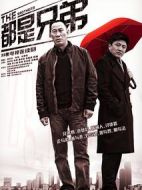 都是兄弟劇情介紹(1-33全集)