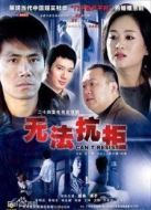 無(wú)法抗拒劇情介紹(1-24全集)