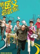 我的岳父會(huì)武術(shù)