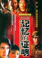 記憶的證明劇情介紹(1-29全集)