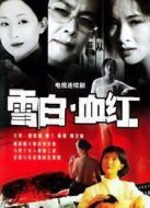 雪白血紅劇情介紹(1-24全集)