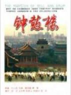 鐘鼓樓劇情介紹(1-8全集)