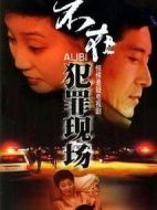 不在犯罪現(xiàn)場
