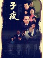 子夜