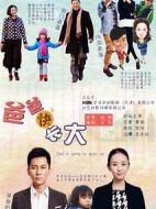 爸爸快長(zhǎng)大劇情介紹(1-30全集)