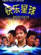 快樂(lè)星球第一部