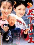 天下第一丑劇情介紹(1-30全集)