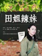 田姐辣妹劇情介紹(1-46全集)