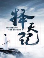 擇天記 DVD版劇情介紹(1-52全集)