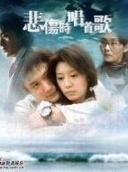 悲傷時唱首歌劇情介紹(1-32全集)
