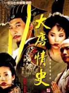 大唐情史劇情介紹(1-30全集)