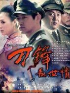 刀鋒亂世情