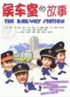 候車室的故事劇情介紹(1-40全集)