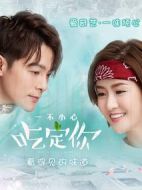 一不小心吃定你