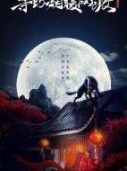 等到煙暖雨收第二季劇情介紹(1-12全集)