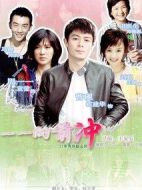 一一向前沖劇情介紹(1-28全集)