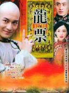 龍票劇情介紹(1-44全集)