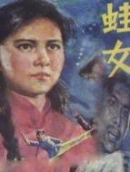 蛙女劇情介紹(1-14全集)