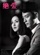 絕愛（35集版）劇情介紹(1-35全集)