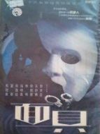 面具 2002劇情介紹(1-16全集)