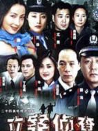 立案偵查劇情介紹(1-24全集)