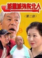 城里城外東北人（第2部）劇情介紹(1-52全集)