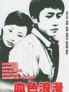 血色浪漫劇情介紹(1-32全集)