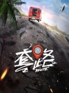 套路劇情介紹(1-40全集)