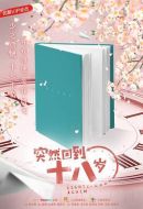 突然回到十八歲劇情介紹(1-10全集)