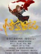 悟空日記劇情介紹(1-30全集)