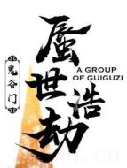 鬼谷門·蜃世浩劫劇情介紹(1-30全集)