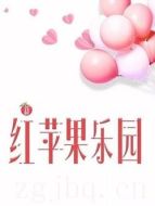 新紅蘋(píng)果樂(lè)園