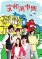 家和萬(wàn)事興之幸福的味道劇情介紹(1-3全集)