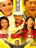 美味關系劇情介紹(1-32全集)