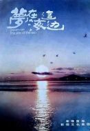 夢在海這邊劇情介紹(1-44全集)