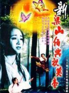 新梁山伯與祝英臺(tái)