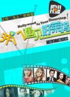 開門遇見好萊塢劇情介紹(1-127全集)