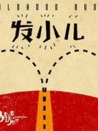 發(fā)小兒劇情介紹(1-40全集)