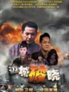 邊城破曉劇情介紹(1-30全集)