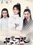 權(quán)寵刁妃劇情介紹(1-17全集)