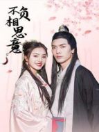 不負相思意