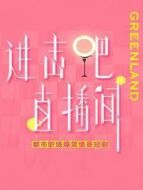 進(jìn)擊吧！直播間劇情介紹(1-15全集)