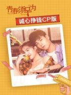 青春須早為 誠心掙錢CP版劇情介紹(1-20全集)