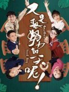 又是努力的一天呢劇情介紹(1-28全集)