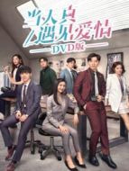 當(dāng)天真遇見愛情 DVD版劇情介紹(1-40全集)