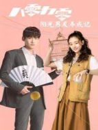 八零九零 陽(yáng)光男友養(yǎng)成記