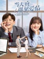 當(dāng)天真遇見愛情 職場心動(dòng)版海報(bào)