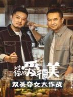 對(duì)你的愛(ài)很美 雙爸奪女大作戰(zhàn)劇情介紹(1-26全集)