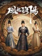 風(fēng)起洛陽 國際版